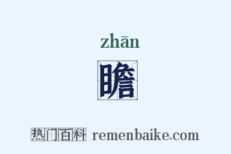 瞻是什么意思的图片
